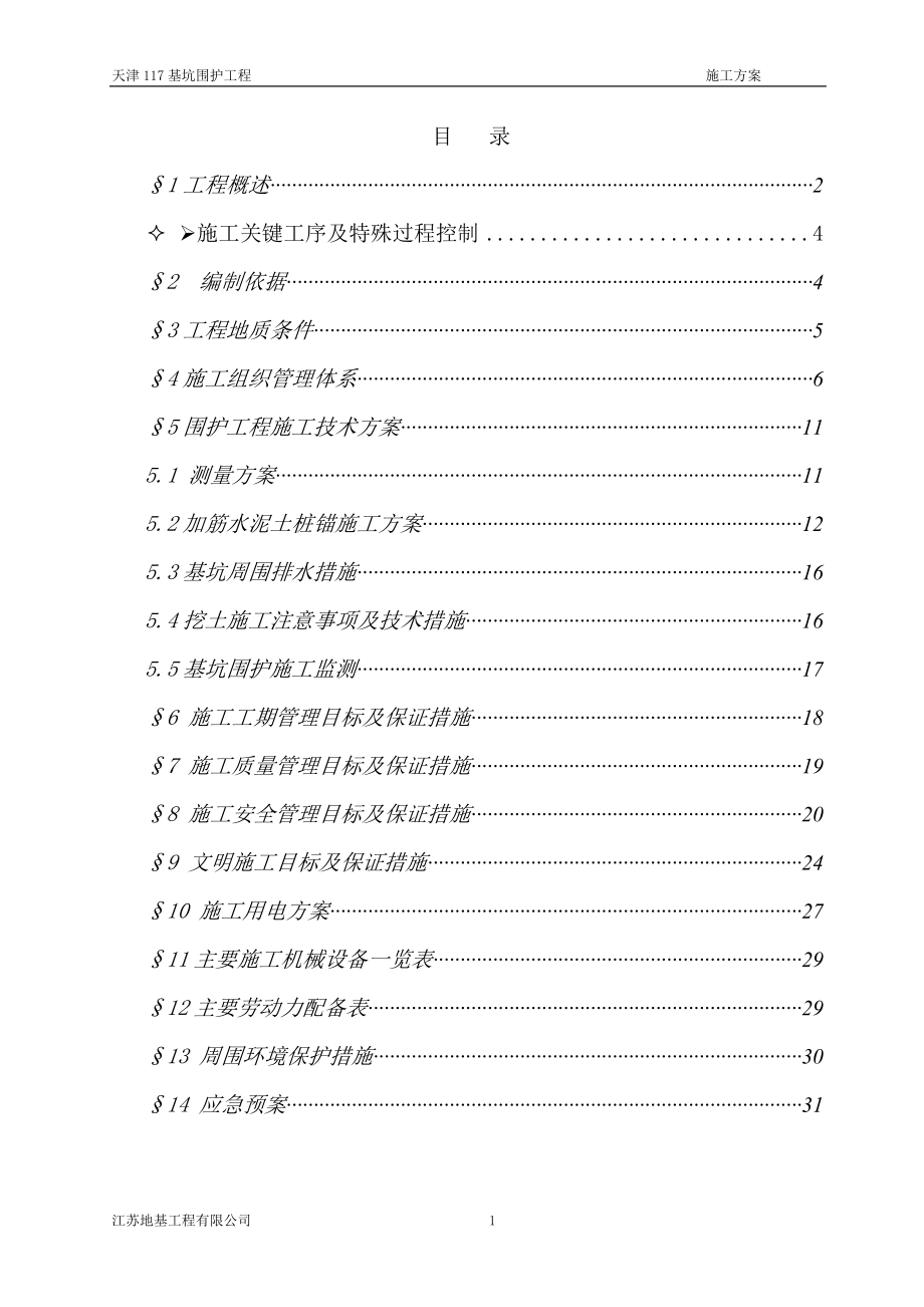天津117旋喷锚桩支护工程施工方案_第1页