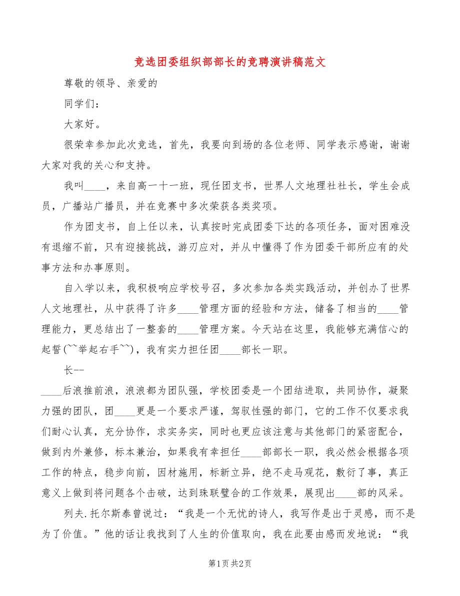竞选团委组织部部长的竞聘演讲稿范文_第1页
