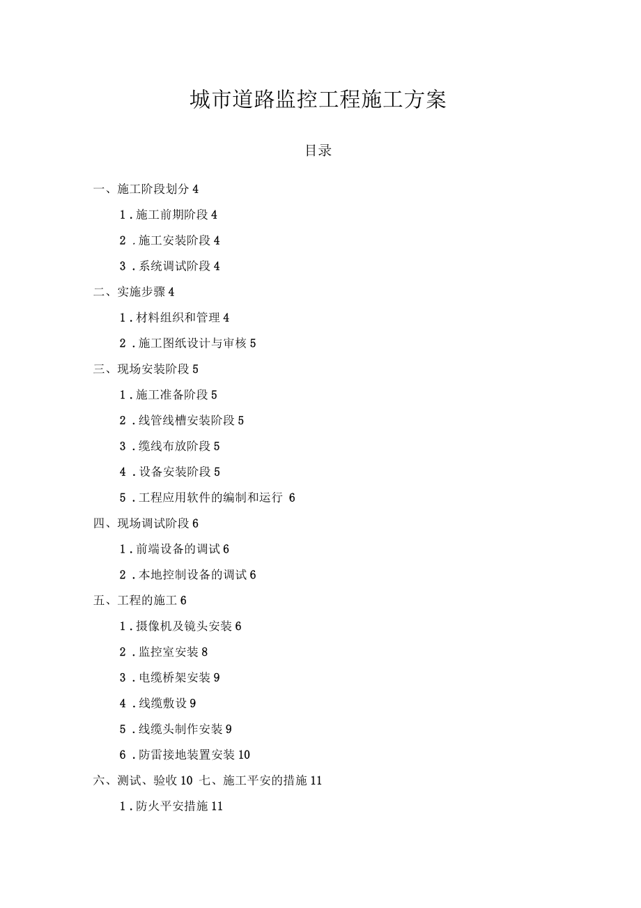 城市道路监控工程施工组织方案_第1页