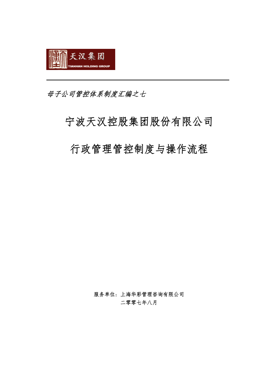 7.天汉集团行政管理管控制度与操作流程_第1页
