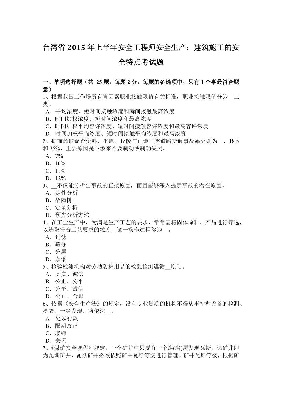 台湾省年上半年安全工程师安全生产：建筑施工的安全特点考试题_第1页