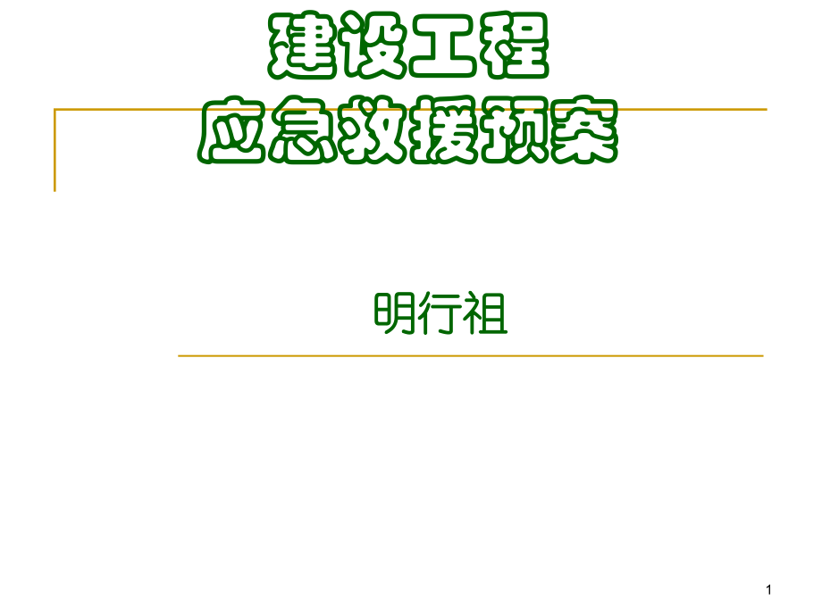 修改建筑工程应急预案_第1页