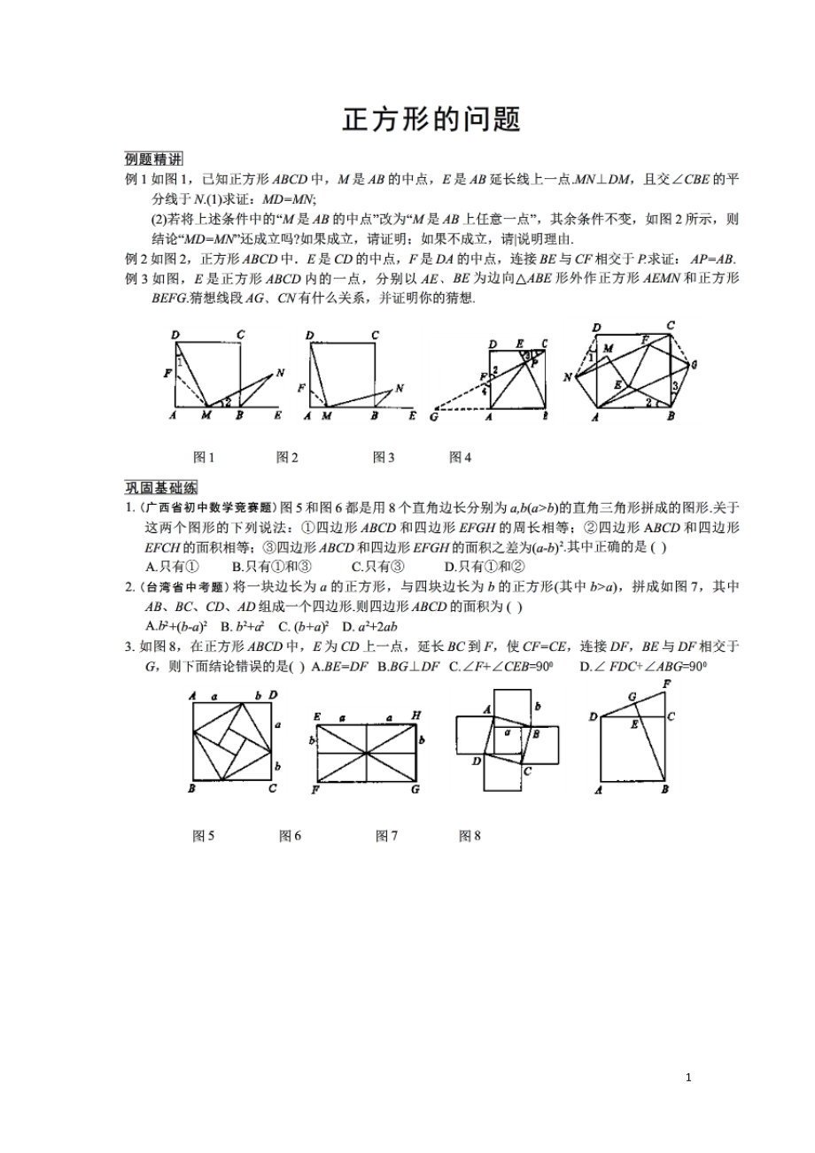 2018年中考數(shù)學(xué)專題訓(xùn)練 專題 正方形的問(wèn)題（掃描版無(wú)答案）_第1頁(yè)