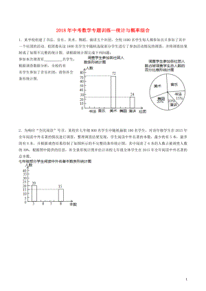 2018年中考數(shù)學專題訓練 統(tǒng)計與概率綜合