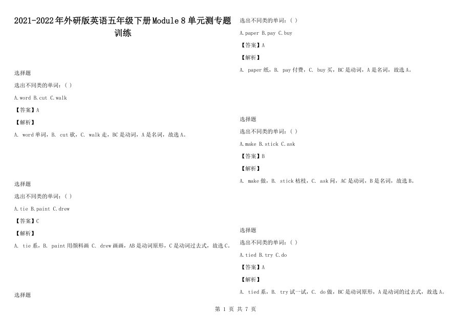 2021-2022年外研版英語(yǔ)五年級(jí)下冊(cè)Module 8 單元測(cè)專題訓(xùn)練_第1頁(yè)