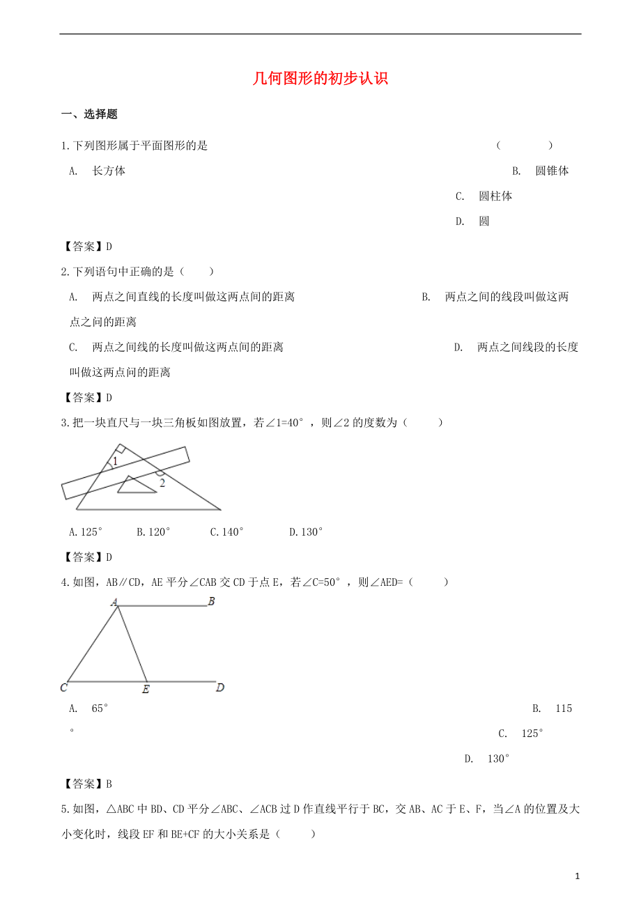 2018年中考數(shù)學(xué)專題復(fù)習(xí)模擬演練 幾何圖形的初步認(rèn)識(shí)_第1頁(yè)