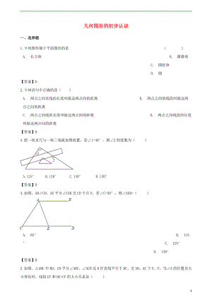 2018年中考數(shù)學專題復習模擬演練 幾何圖形的初步認識