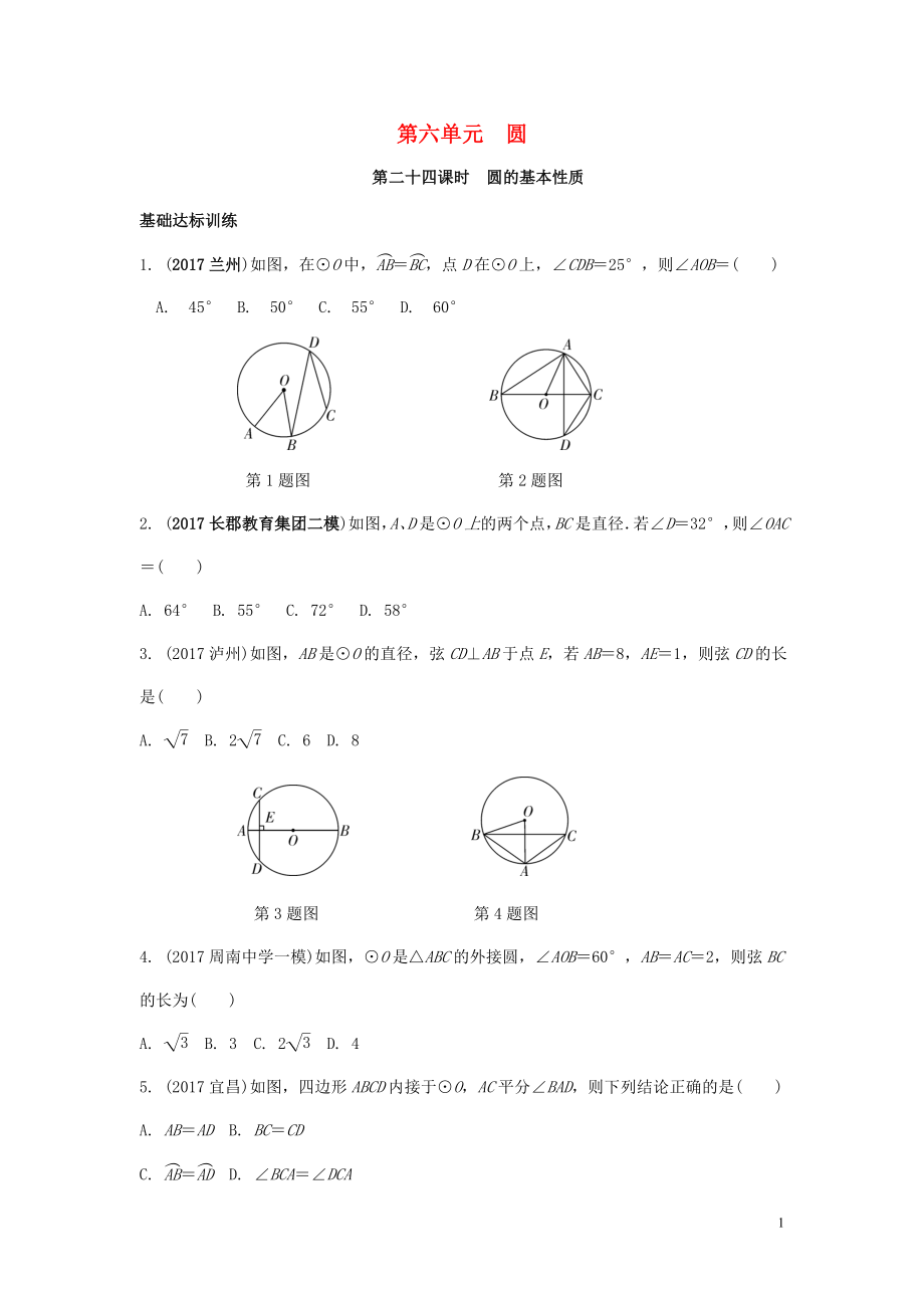 2018中考數(shù)學(xué)復(fù)習(xí) 第24課時(shí) 圓的基本性質(zhì)測(cè)試_第1頁(yè)