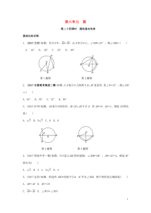 2018中考數(shù)學(xué)復(fù)習(xí) 第24課時(shí) 圓的基本性質(zhì)測(cè)試