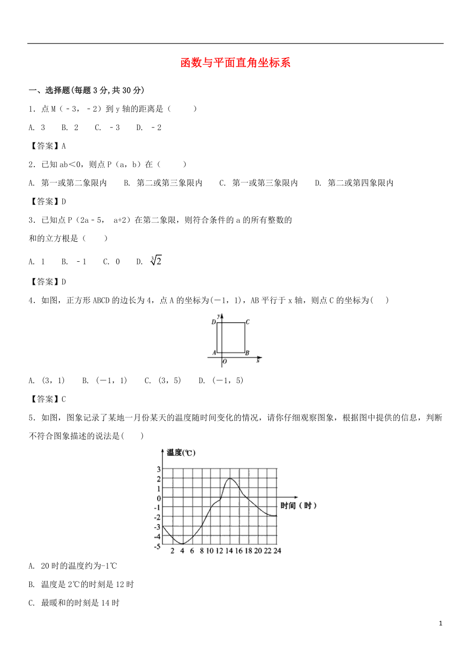 2018年中考數(shù)學(xué)一輪復(fù)習(xí) 函數(shù)與平面直角坐標(biāo)系_第1頁