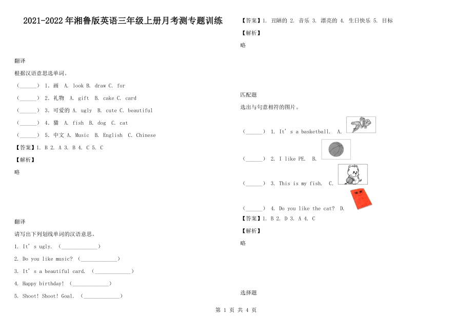 2021-2022年湘魯版英語(yǔ)三年級(jí)上冊(cè)月考測(cè)專題訓(xùn)練_第1頁(yè)