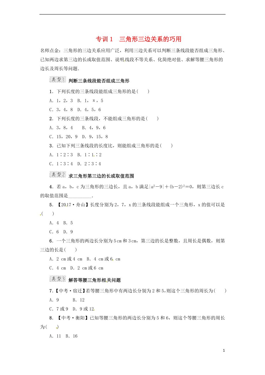 2018年春七年级数学下册 第4章 三角形 专训1 三角形三边关系的巧用试题 （新版）北师大版_第1页