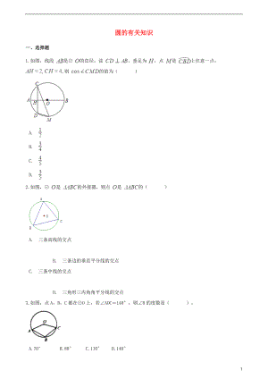 2018年中考数学专题复习卷 圆的有关知识（无答案）