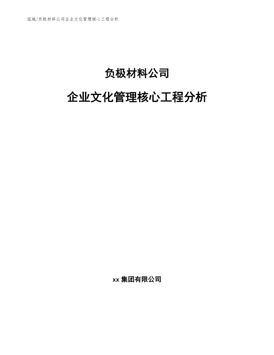 负极材料公司企业文化管理核心工程分析【范文】_第1页