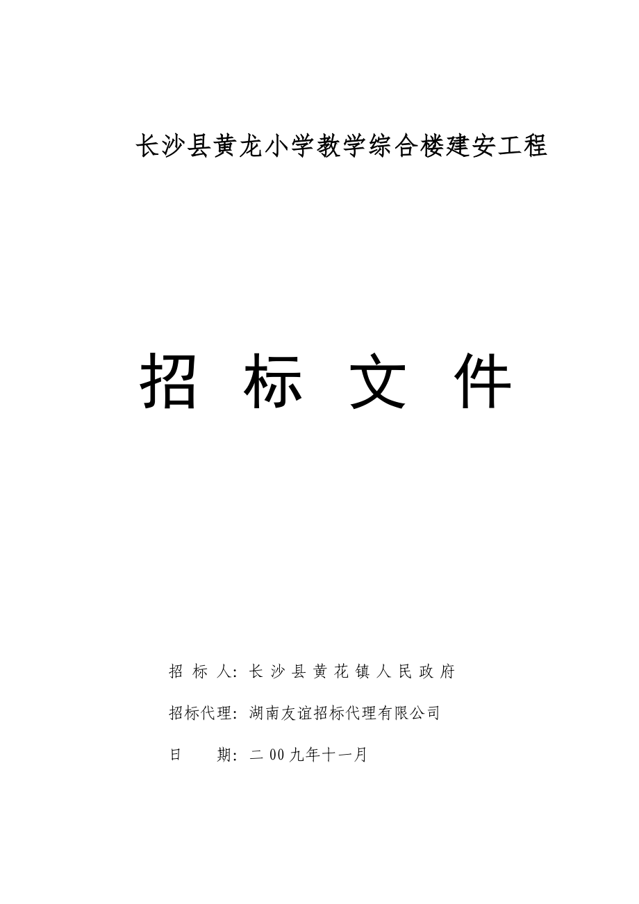 长沙县黄龙小学教学综合楼建安工程招标文件_第1页