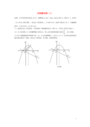 2018中考數(shù)學(xué)專題復(fù)習(xí) 壓軸題訓(xùn)練題1（無答案）