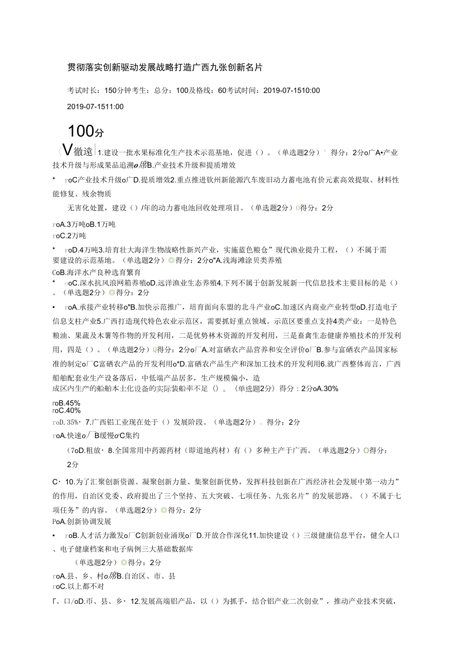 100分2019年廣西公需科目《貫徹落實創(chuàng)新驅(qū)動發(fā)展戰(zhàn)略打造廣西九張創(chuàng)新名片》試題與答案_第1頁