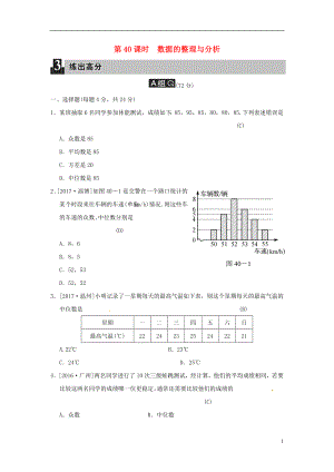 2018屆中考數(shù)學(xué)全程演練 第三部分 統(tǒng)計與概率 第十四單元 統(tǒng)計與概率 第40課時 數(shù)據(jù)的整理與分析