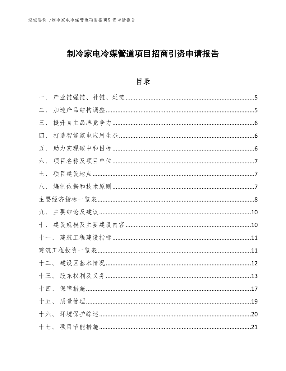 制冷家电冷媒管道项目招商引资申请报告模板参考_第1页