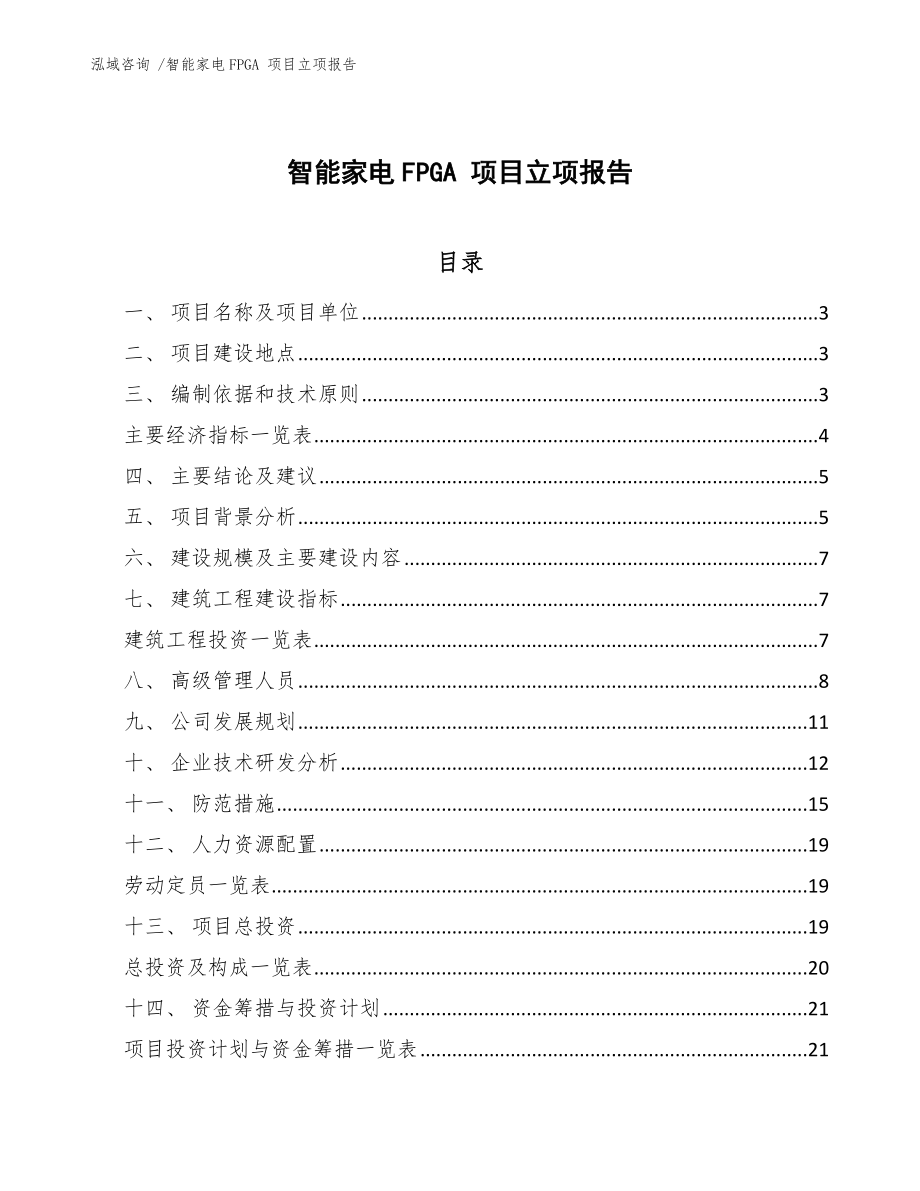 智能家電FPGA 項目立項報告-參考范文_第1頁