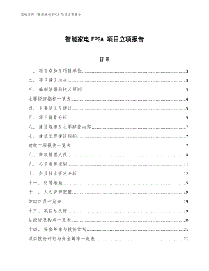 智能家電FPGA 項(xiàng)目立項(xiàng)報(bào)告-參考范文