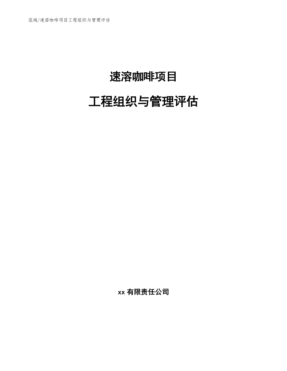 速溶咖啡项目工程组织与管理评估_参考_第1页