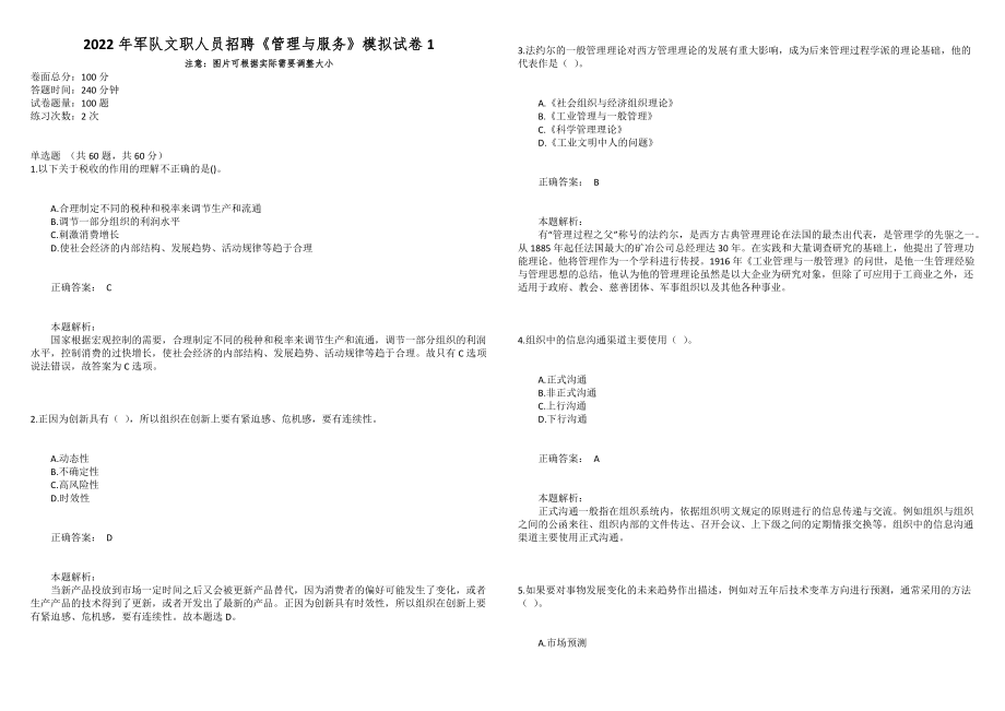 2022年军队文职人员招聘《管理与服务》模拟试卷1_第1页