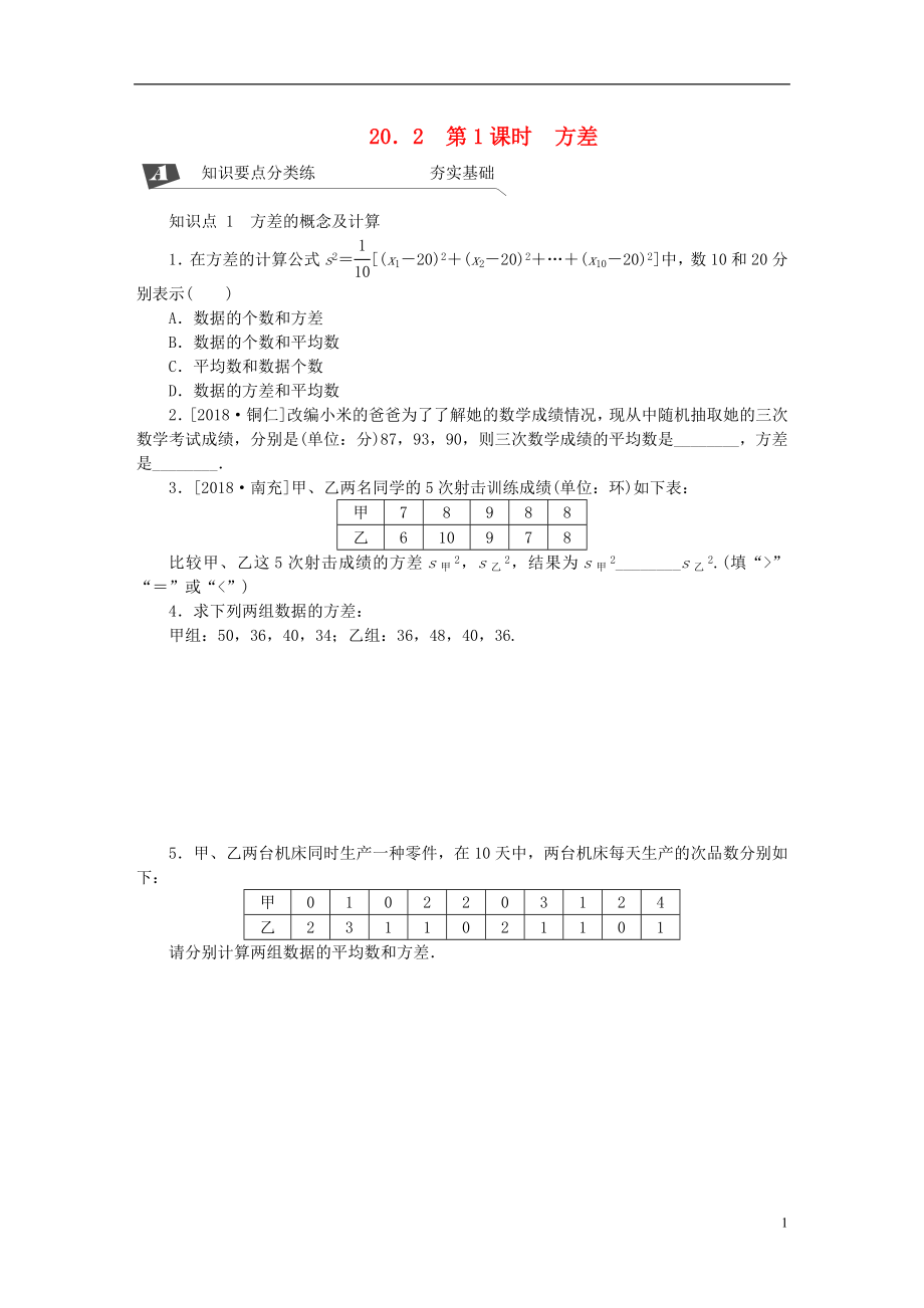 2018-2019學(xué)年八年級(jí)數(shù)學(xué)下冊(cè) 第二十章 數(shù)據(jù)的分析 20.2 數(shù)據(jù)的波動(dòng)程度 第1課時(shí) 方差練習(xí) （新版）新人教版_第1頁(yè)