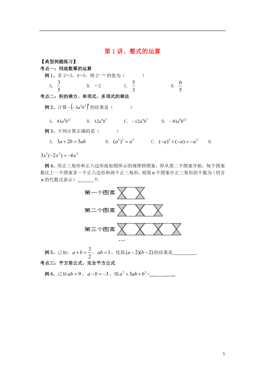 2018年八年级升九年级数学 暑假衔接班讲义 第1讲 整式的运算（无答案） 沪科版_第1页