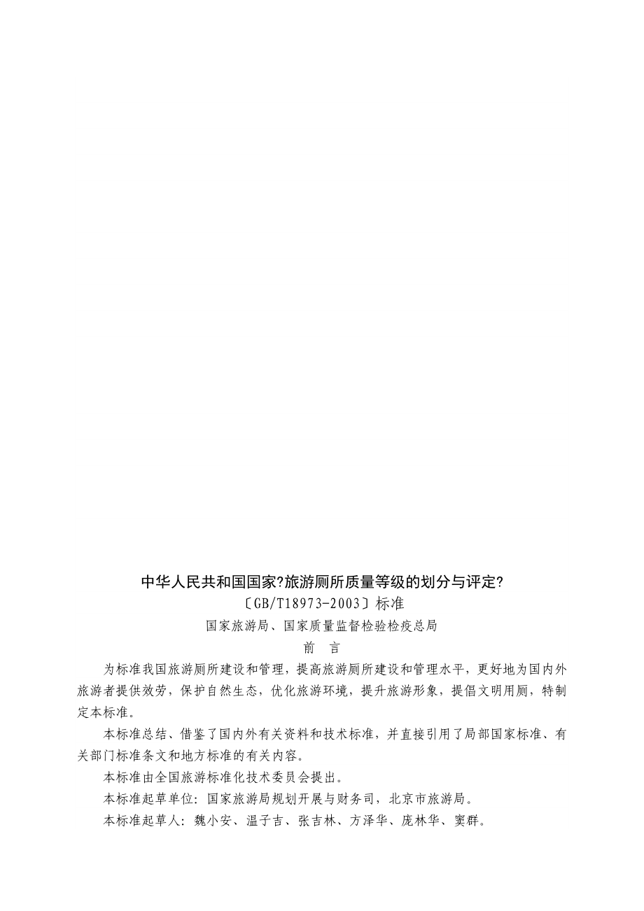 中华人民共和国国家旅游厕所质量等级的划分与评定_第1页