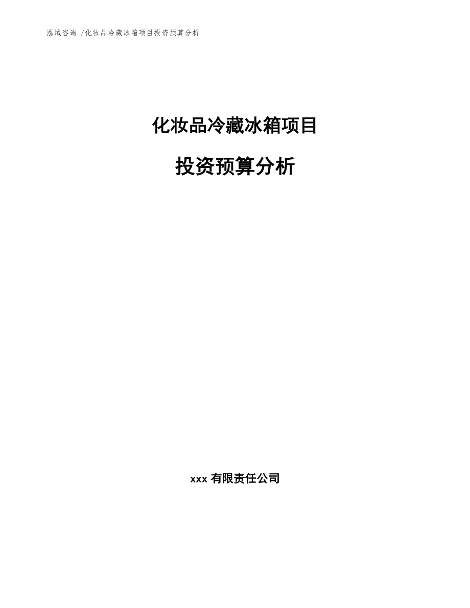 化妆品冷藏冰箱项目投资预算分析_范文参考_第1页