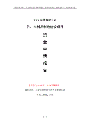 竹、木制品制造建设项目资金申请报告写作模板