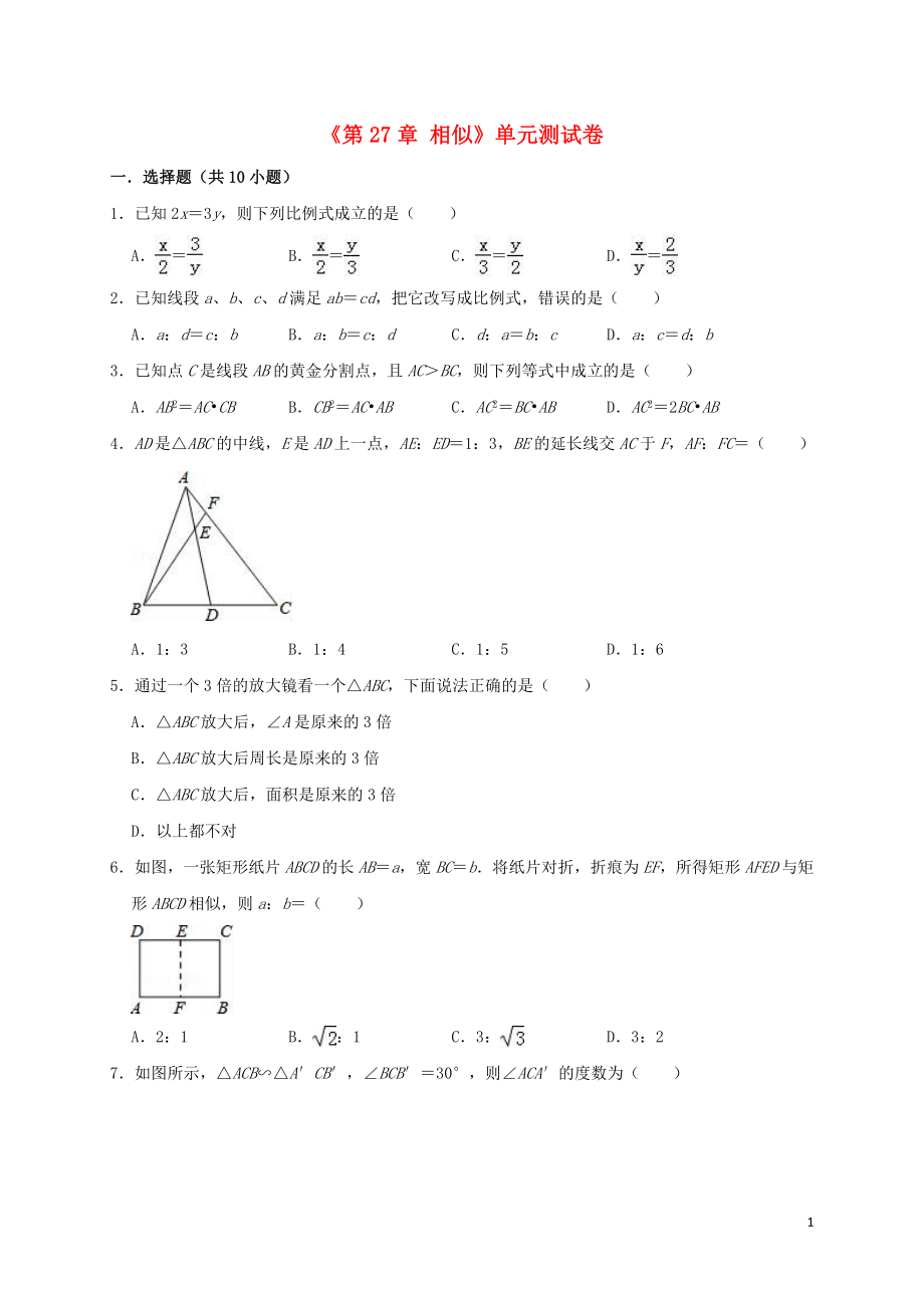 2018-2019年九年級數(shù)學下冊 第27章 相似單元測試卷（含解析）（新版）新人教版_第1頁