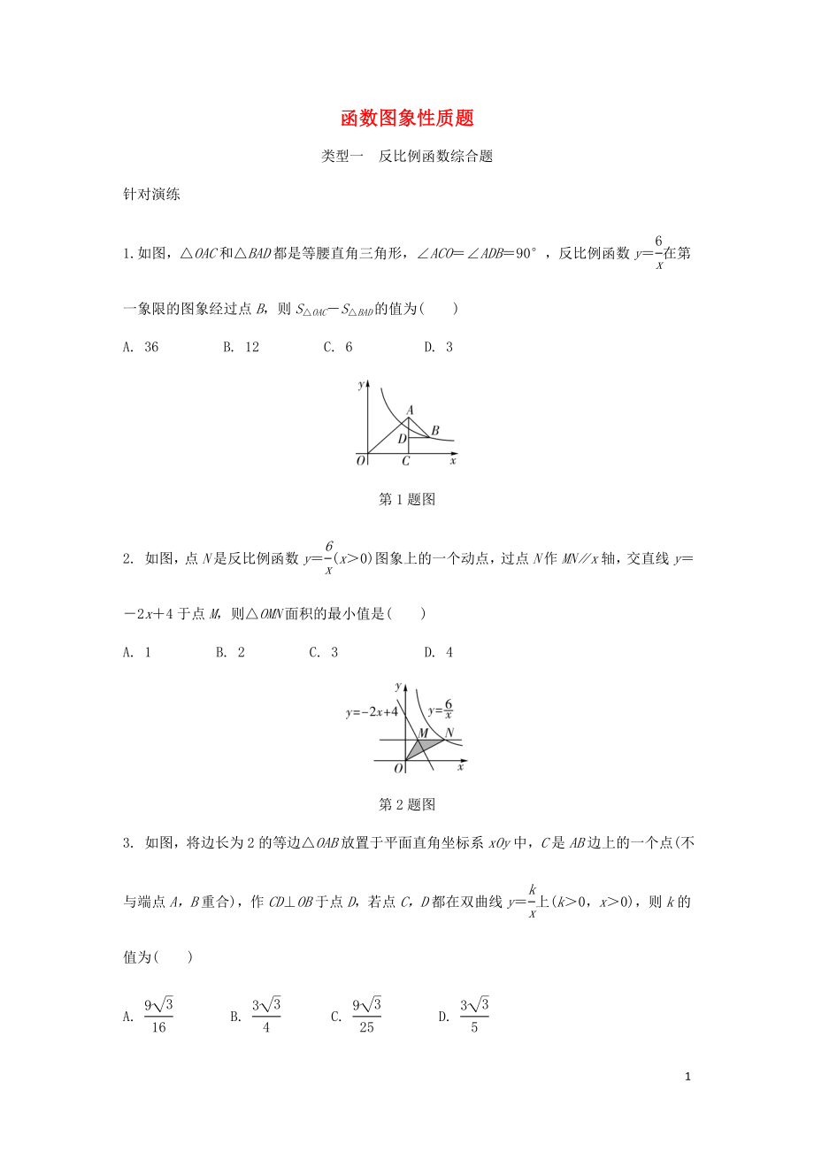 2018年中考數(shù)學(xué)專題復(fù)習(xí)過關(guān)集訓(xùn) 函數(shù)圖象性質(zhì)題 類型一 反比例函數(shù)綜合題針對演練 新人教版_第1頁