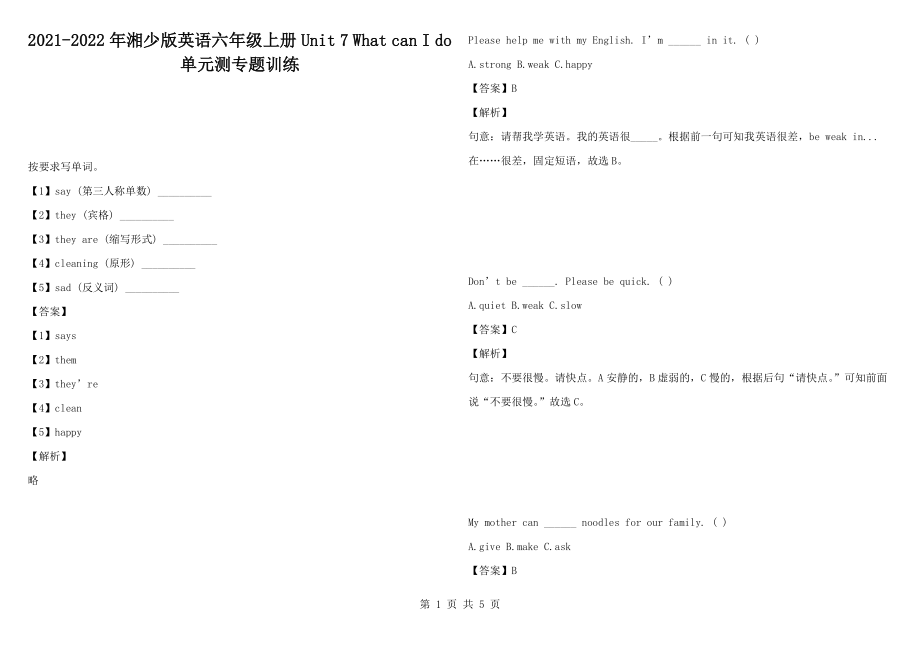 2021-2022年湘少版英語(yǔ)六年級(jí)上冊(cè)Unit 7 What can I do 單元測(cè)專題訓(xùn)練_第1頁(yè)