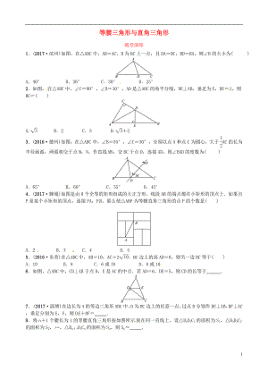 2018届中考数学复习 第四章 几何初步与三角形 第三节 等腰三角形与直角三角形随堂演练