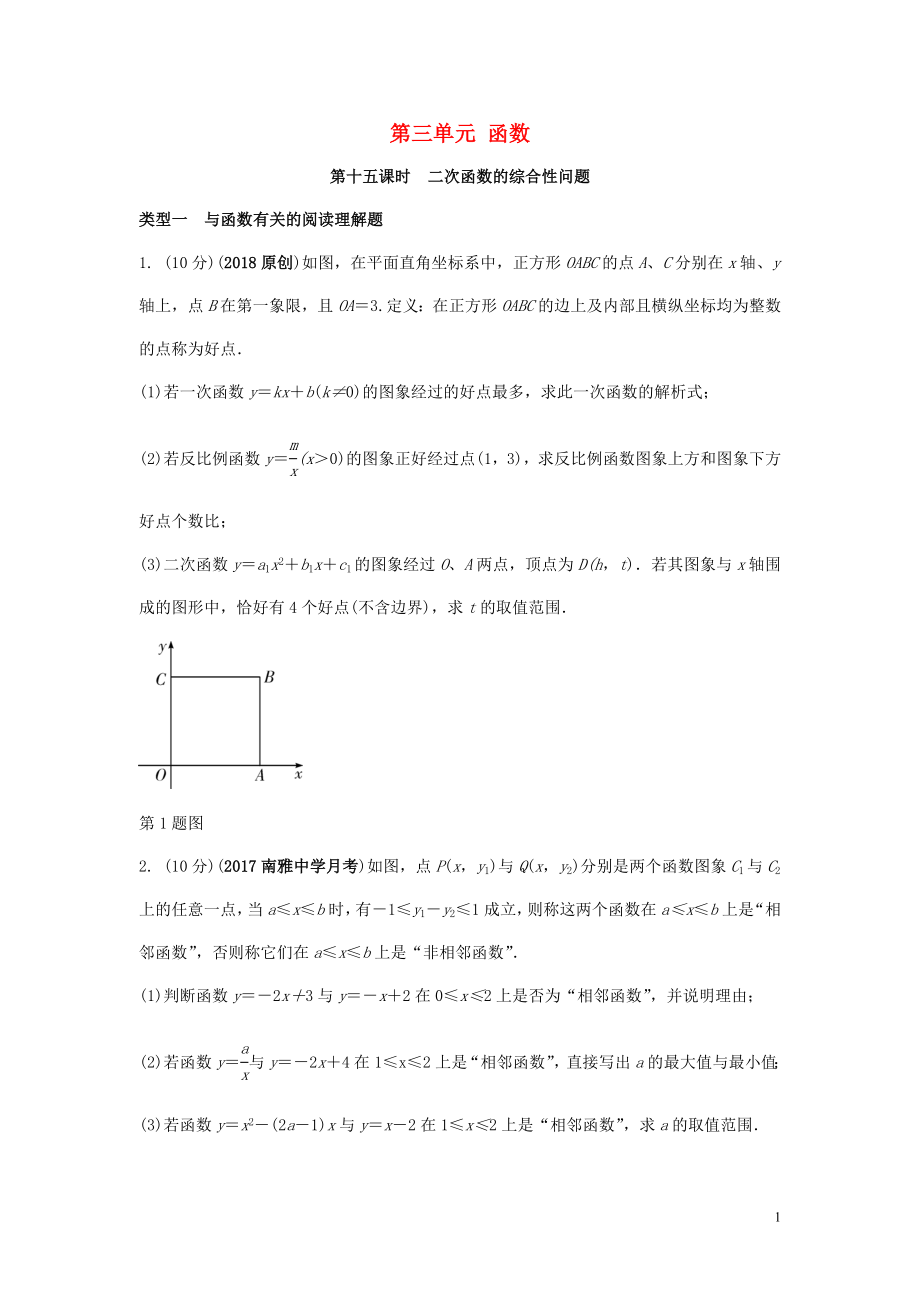 2018中考數(shù)學復習 第15課時 二次函數(shù)的綜合性問題測試_第1頁