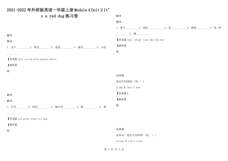 2021-2022年外研版英语一年级上册 Module 4 Unit 2 It’s a red dog练习卷_第1页