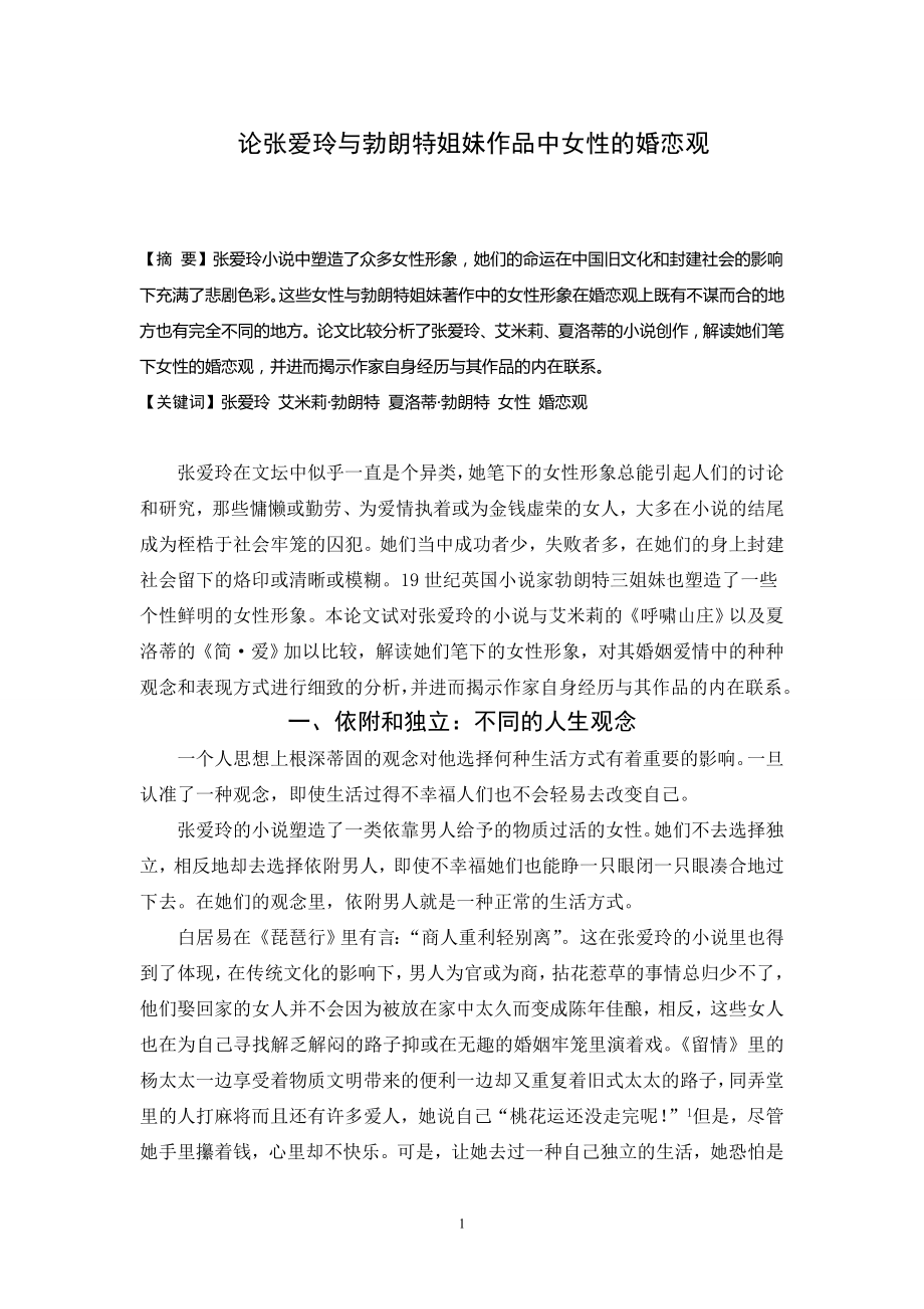 论张爱玲与勃朗特姐妹作品中女性的婚恋观汉语言文学本科毕业论文_第1页