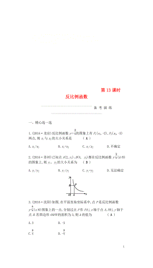 2018屆中考數(shù)學(xué)復(fù)習(xí) 第一部分 數(shù)與代數(shù) 第十三課時(shí) 反比例函數(shù)練習(xí)