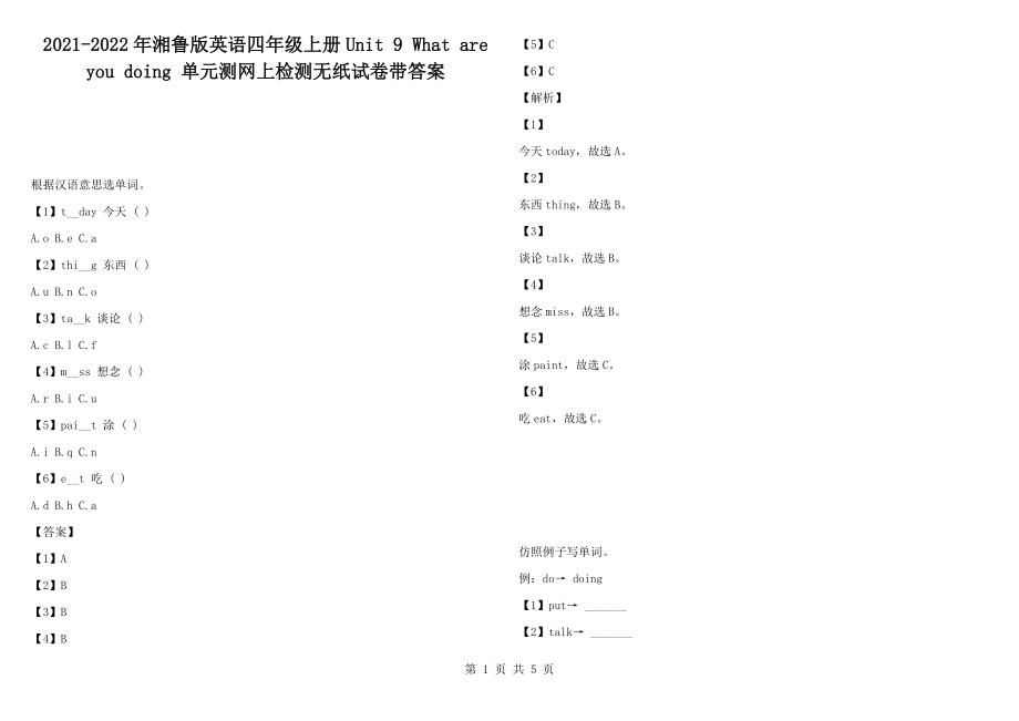 2021-2022年湘魯版英語四年級上冊Unit 9 What are you doing 單元測網(wǎng)上檢測無紙試卷帶答案_第1頁