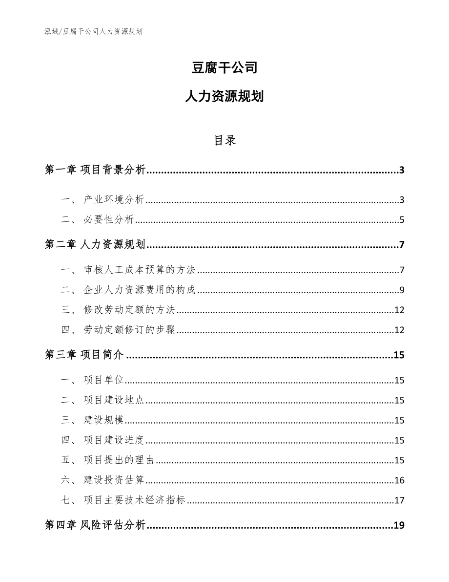 豆腐干公司人力资源规划_第1页