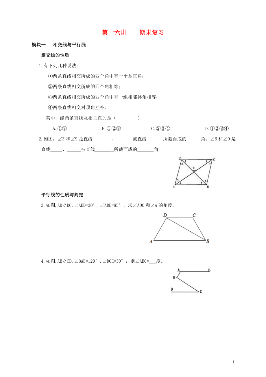 2018年七年級(jí)數(shù)學(xué)下冊(cè) 春季課程 第十六講 期末復(fù)習(xí)試題（無(wú)答案）（新版）新人教版_第1頁(yè)