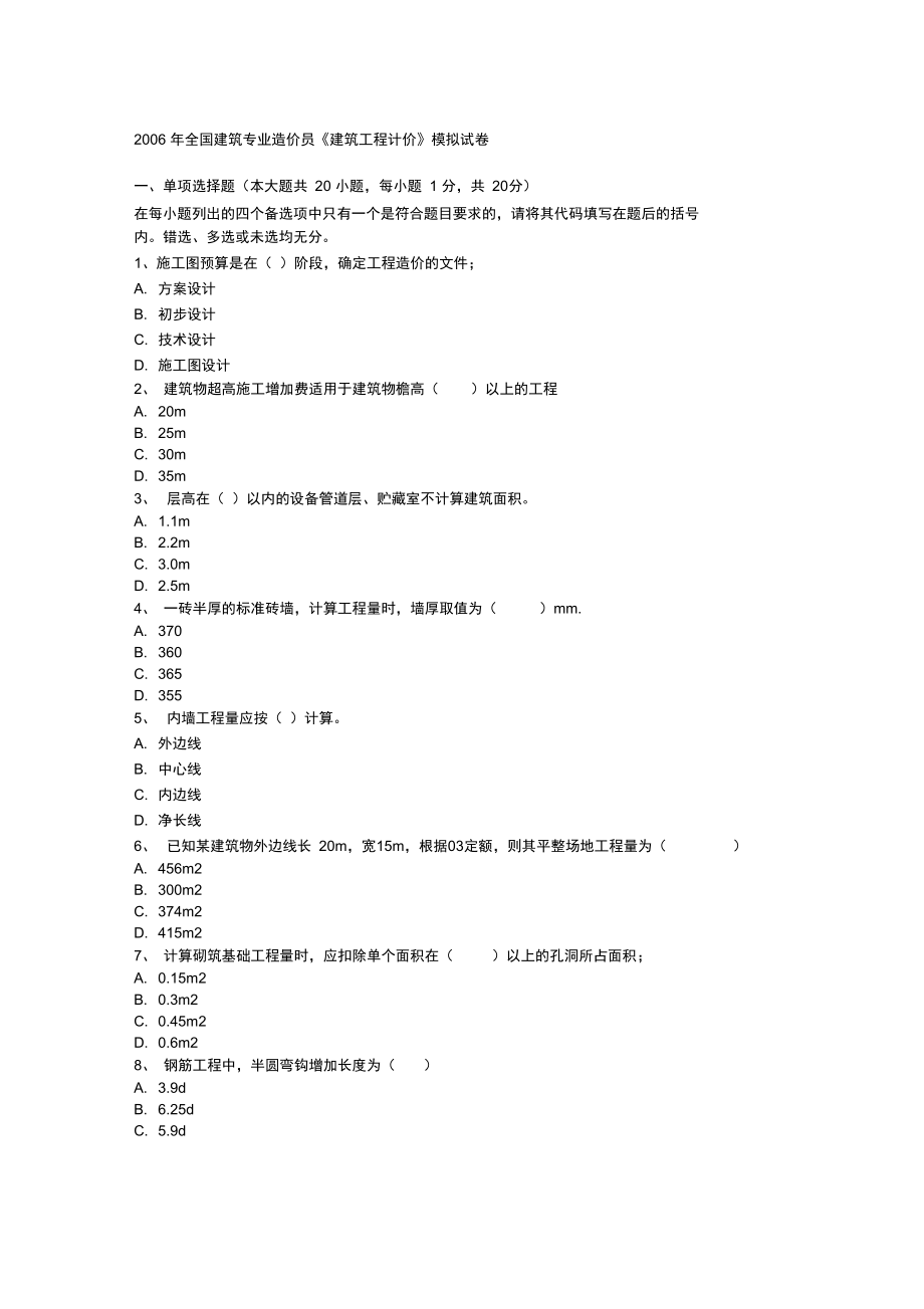 全国建筑专业造价员《建筑工程计价》模拟试卷说课材料_第1页