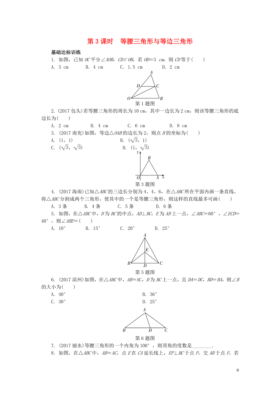 2018年中考數(shù)學(xué)專題復(fù)習(xí) 過關(guān)集訓(xùn) 第四單元 三角形 第3課時 等腰三角形與等邊三角形練習(xí) 新人教版_第1頁