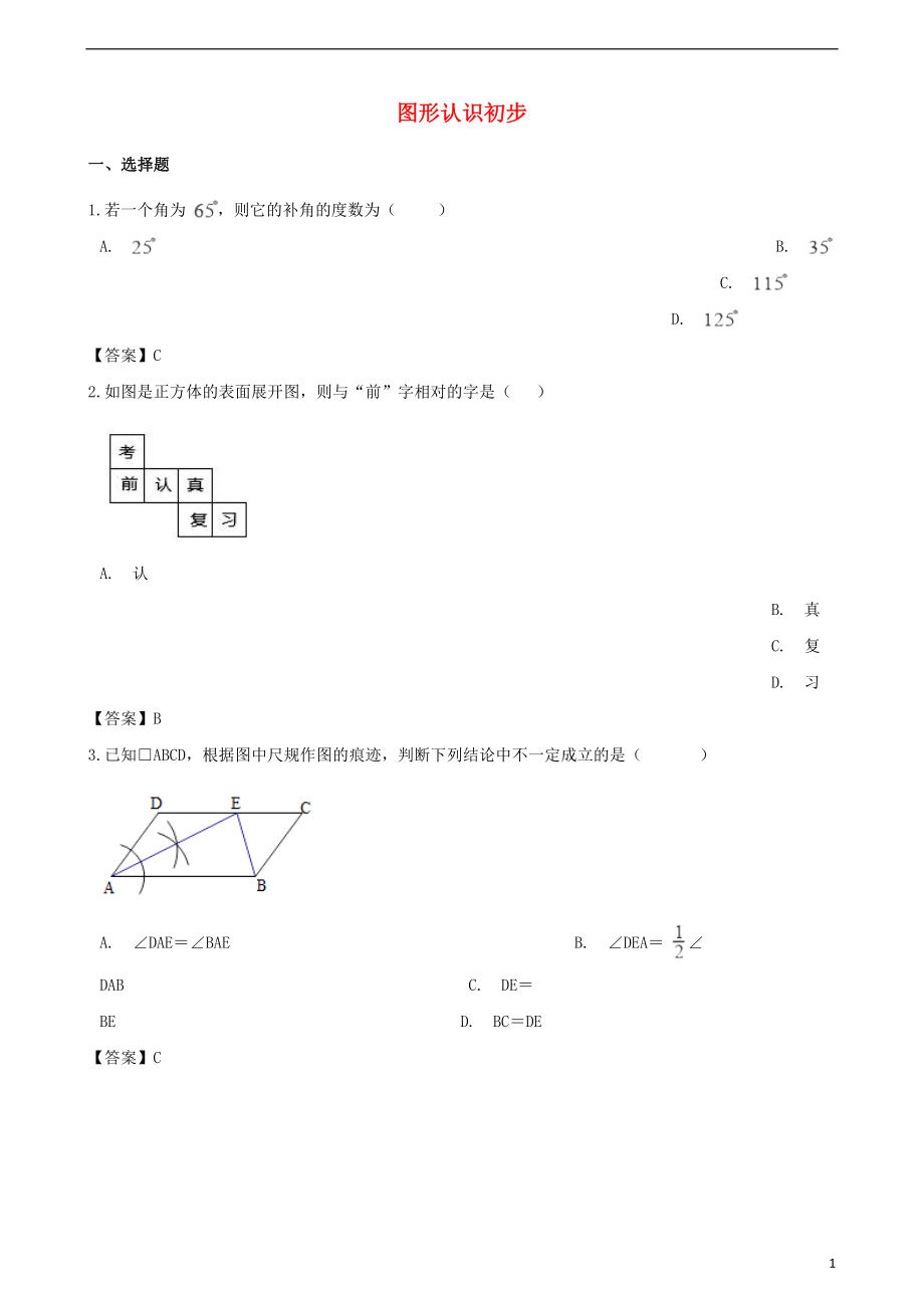 2018年中考數(shù)學(xué)專題復(fù)習(xí)模擬演練 圖形認(rèn)識初步_第1頁