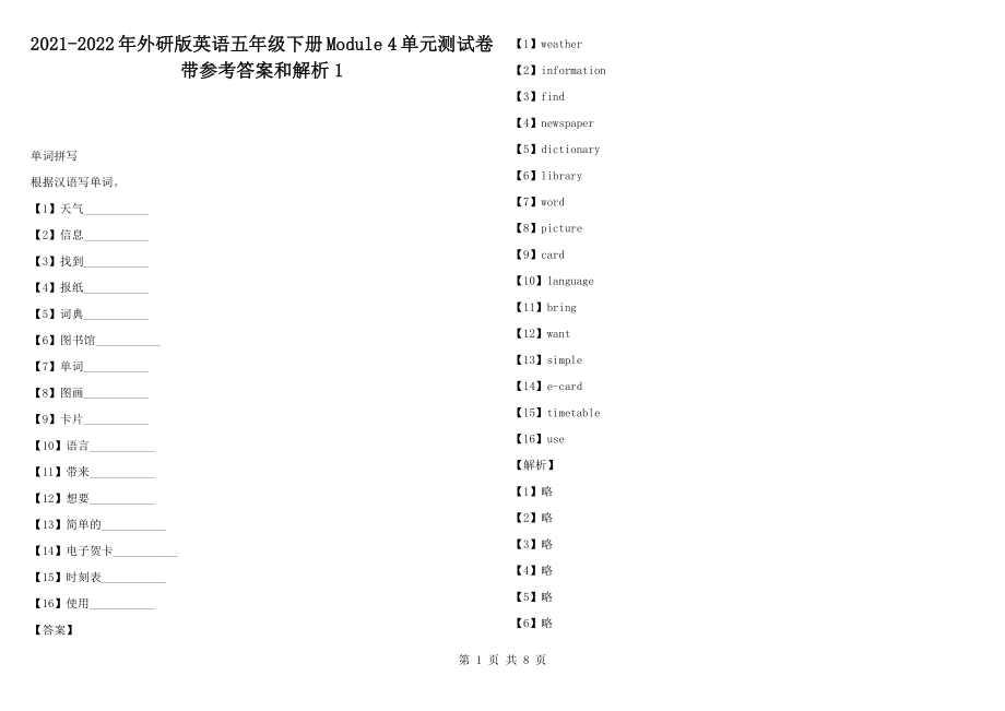 2021-2022年外研版英語(yǔ)五年級(jí)下冊(cè)Module 4單元測(cè)試卷帶參考答案和解析1_第1頁(yè)