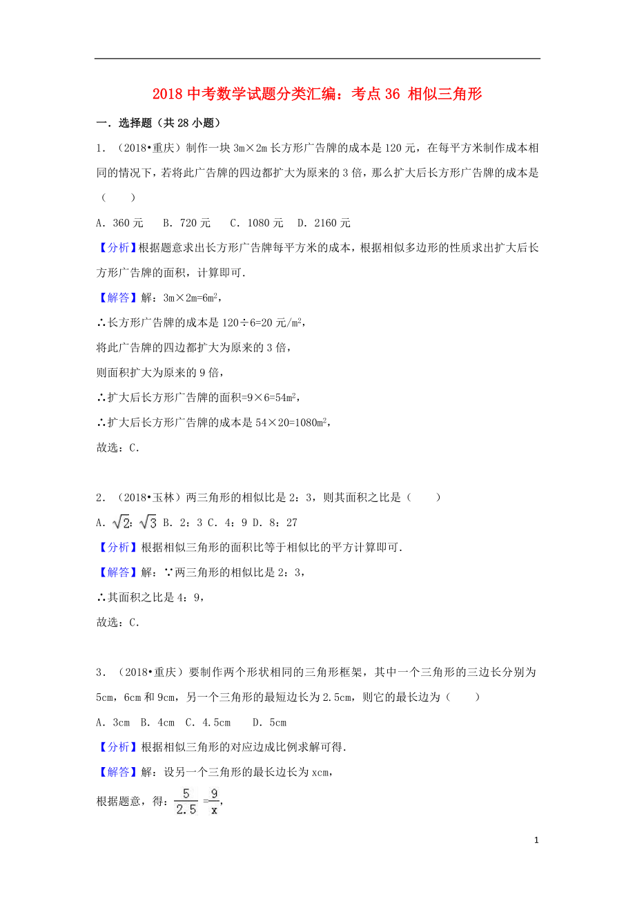 2018中考数学试题分类汇编 考点36 相似三角形（含解析）_第1页