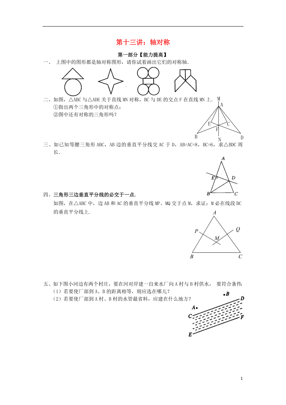 2018年七年級升八年級數(shù)學(xué) 暑期銜接班講義 第十三講 軸對稱（無答案） 新人教版_第1頁