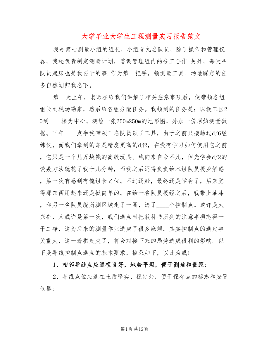 大学毕业大学生工程测量实习报告范文(3篇)_第1页